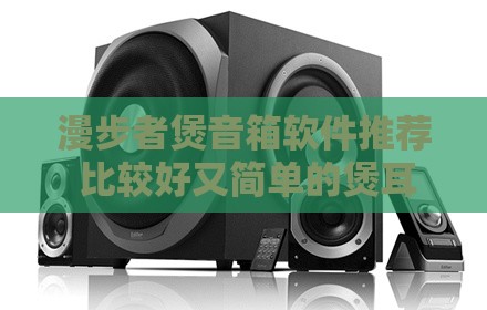 漫步者煲音箱软件推荐 比较好又简单的煲耳机音质