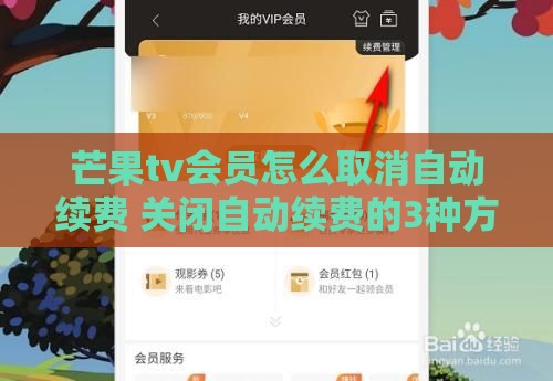 芒果tv会员怎么取消自动续费 关闭自动续费的3种方式