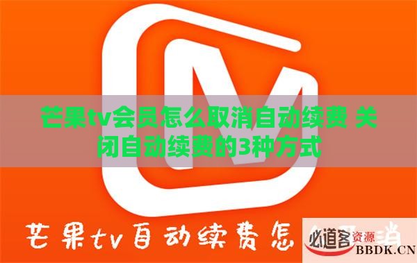 芒果tv会员怎么取消自动续费 关闭自动续费的3种方式