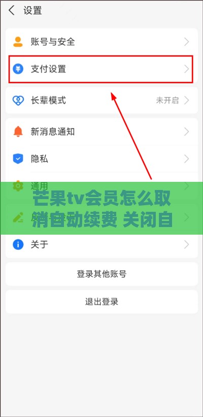 芒果tv会员怎么取消自动续费 关闭自动续费的3种方式
