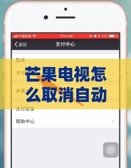 芒果电视怎么取消自动续费 取消默认自动续费功能详细操作
