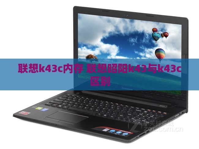 联想k43c内存 联想昭阳k43与k43c区别