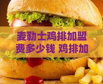 麦勒士鸡排加盟费多少钱 鸡排加盟店排行榜