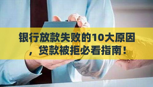银行放款失败的10大原因，贷款被拒必看指南！