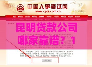 昆明贷款公司哪家靠谱？10年从业者避坑指南
