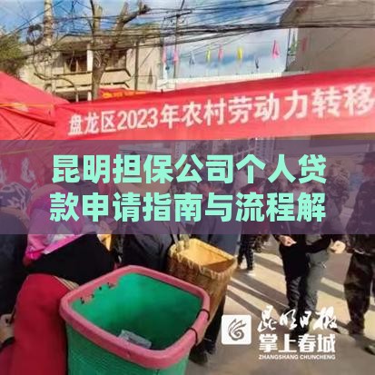 昆明担保公司个人贷款申请指南与流程解析