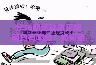 分36期还款的正规网贷有哪些？如何避免踩坑