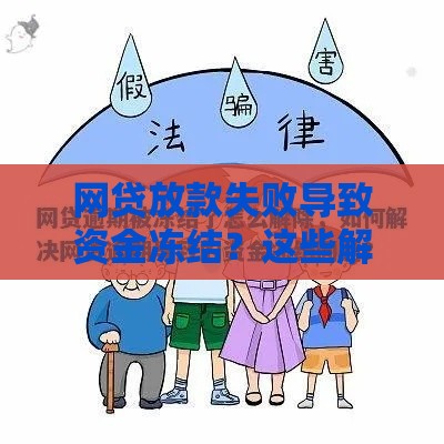 网贷放款失败导致资金冻结？这些解决方法你一定要知道