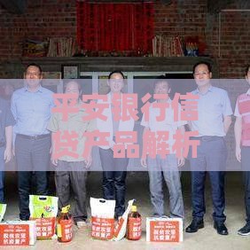 平安银行信贷产品解析：申请条件、利率、流程及常见问题