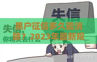 黑户征信多久能消除？2023年最新规定及贷款恢复指南