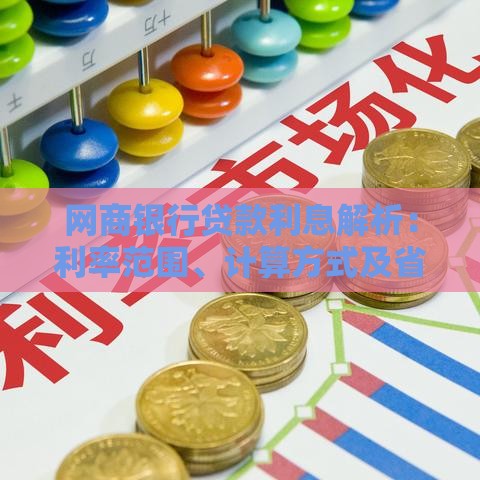网商银行贷款利息解析：利率范围、计算方式及省钱技巧