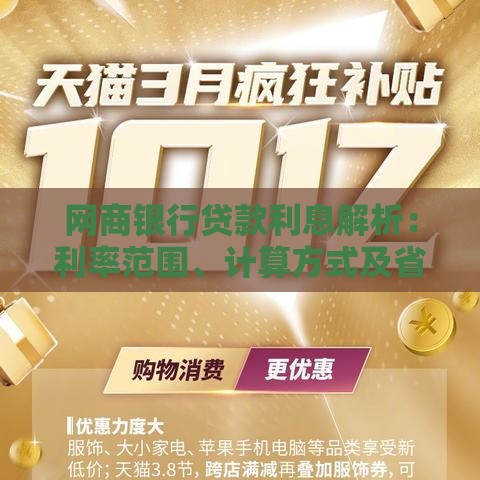 网商银行贷款利息解析：利率范围、计算方式及省钱技巧