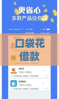 口袋花借款app下载指南：快速到账的正规贷款平台推荐