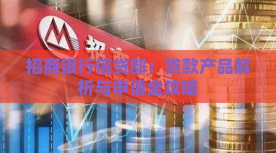 招商银行信贷部：贷款产品解析与申请全攻略