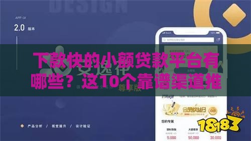 下款快的小额贷款平台有哪些？这10个靠谱渠道推荐