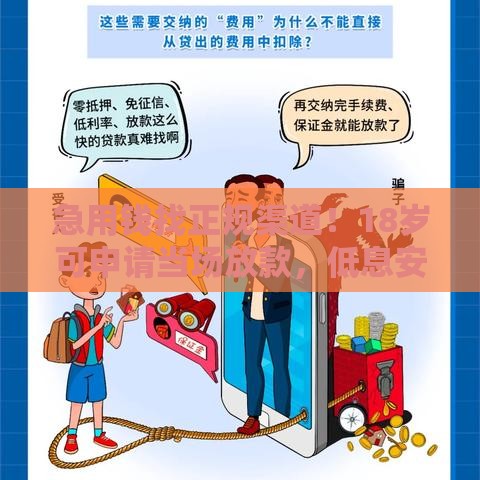 急用钱找正规渠道！18岁可申请当场放款，低息安全快速到账