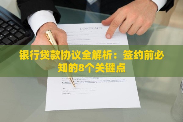 银行贷款协议全解析：签约前必知的8个关键点