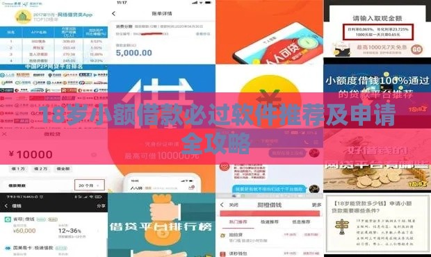 18岁小额借款必过软件推荐及申请全攻略