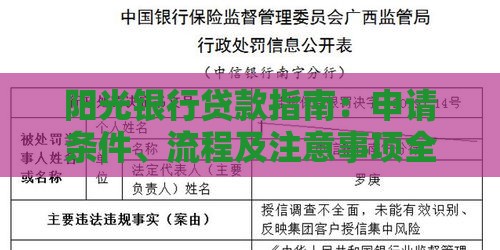 阳光银行贷款指南：申请条件、流程及注意事项全解析