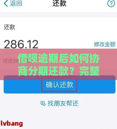 借呗逾期后如何协商分期还款？完整处理步骤解析