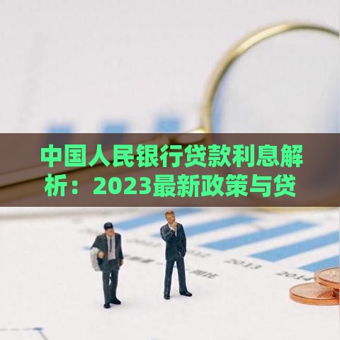 中国人民银行贷款利息解析：2023最新政策与贷款指南