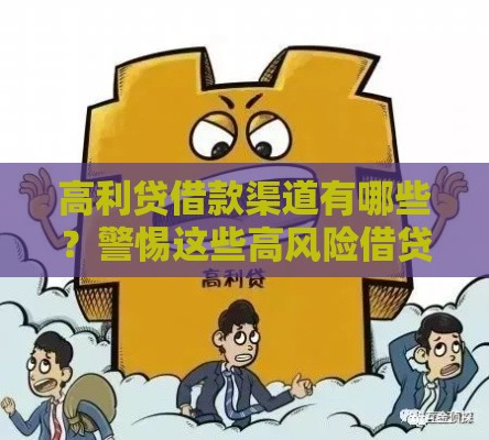 高利贷借款渠道有哪些？警惕这些高风险借贷方式