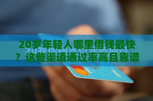 20岁年轻人哪里借钱最快？这些渠道通过率高且靠谱