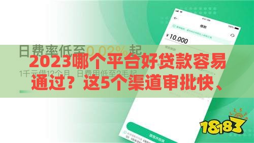 2023哪个平台好贷款容易通过？这5个渠道审批快、门槛低