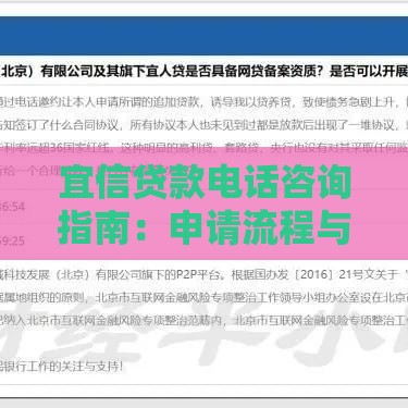 宜信贷款电话咨询指南：申请流程与常见问题解答