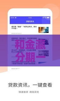 和金瀛分期一样好通过的贷款平台推荐及申请技巧