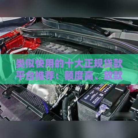 类似快用的十大正规贷款平台推荐：额度高、放款快、安全靠谱