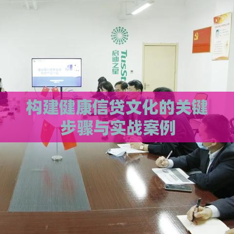 构建健康信贷文化的关键步骤与实战案例