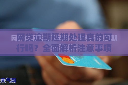 网贷逾期延期处理真的可行吗？全面解析注意事项