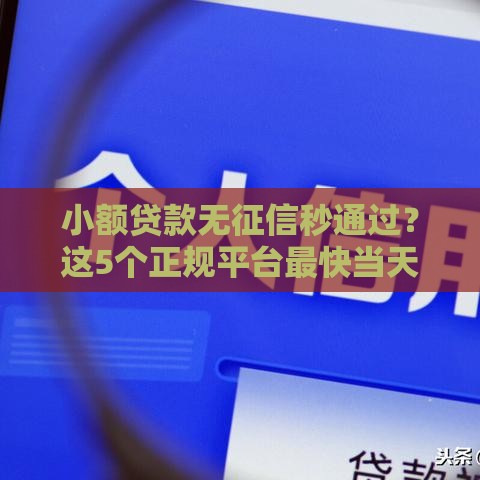 小额贷款无征信秒通过？这5个正规平台最快当天到账