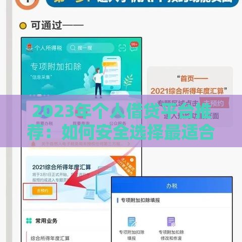 2023年个人借贷平台推荐：如何安全选择最适合的贷款渠道？