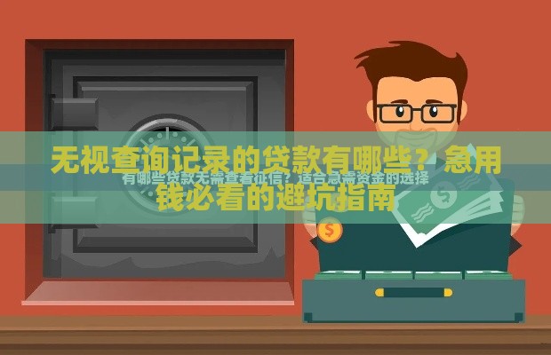 无视查询记录的贷款有哪些？急用钱必看的避坑指南