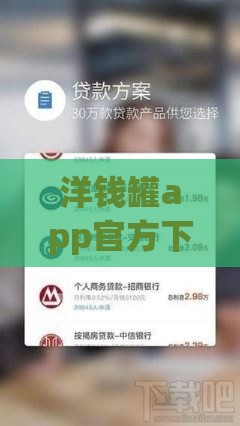 洋钱罐app官方下载安卓：正规贷款平台申请攻略及安全指南
