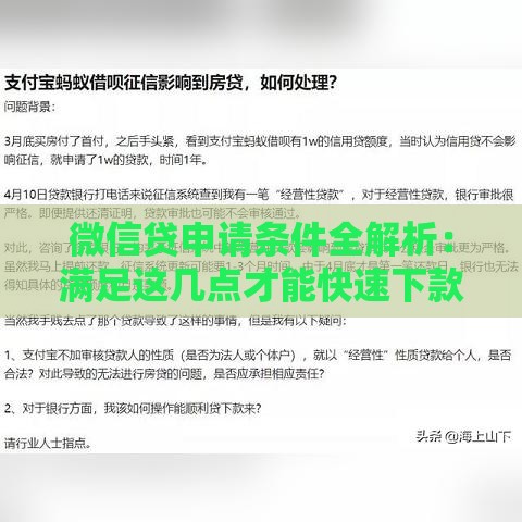 微信贷申请条件全解析：满足这几点才能快速下款