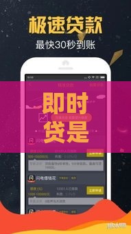 即时贷是正规贷款吗？5个方法快速辨别平台是否靠谱