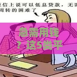急需用钱？这5类平台放款快不看征信，最快10分钟到账