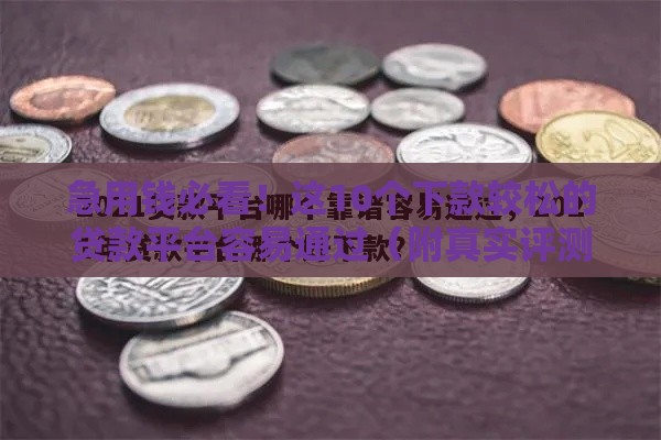 急用钱必看！这10个下款较松的贷款平台容易通过（附真实评测）