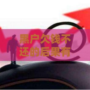 黑户欠钱不还的后果有多严重？贷款必知的5个真相