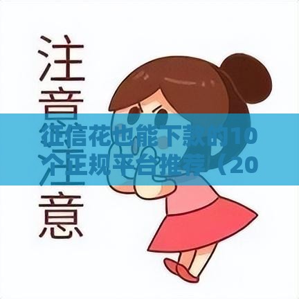 征信花也能下款的10个正规平台推荐（2023最新）