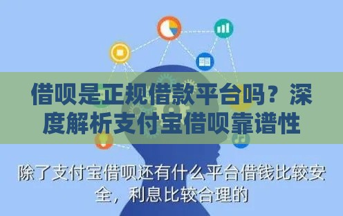 借呗是正规借款平台吗？深度解析支付宝借呗靠谱性与风险