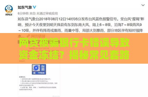 网贷被骗银行卡错误导致资金冻结？揭秘常见套路与应对方法