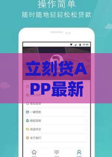 立刻贷APP最新版评测：快速放款攻略与真实用户反馈