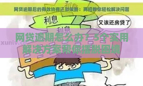 网贷逾期怎么办？5个实用解决方案帮你摆脱困境