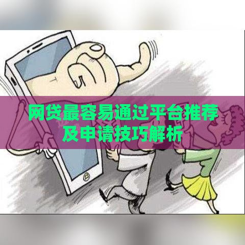网贷最容易通过平台推荐及申请技巧解析
