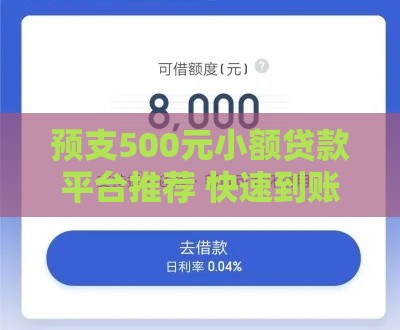 预支500元小额贷款平台推荐 快速到账应急首选