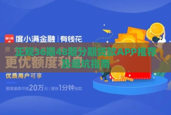 正规36期48期分期贷款APP推荐及避坑指南